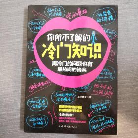 你所不了解的冷门知识：再冷门的问题也有最热闹的答案