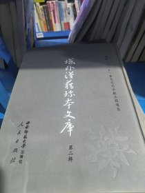 域外汉籍珍本文库