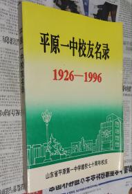 平原一中校友名录，（1926一1996），车67。