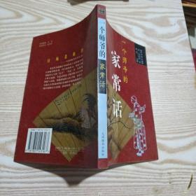 一个师爷的家常话:秋水轩尺牍