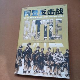 阿登反击战/和平万岁第二次世界大战图文典藏本