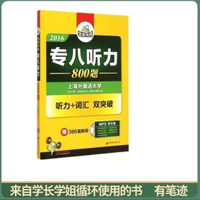 英语专业八级听力+词汇 双突破 华研外语