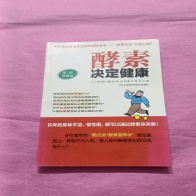 酵素决定健康（漫画图解版）