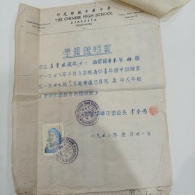 1952年，印尼耶城中华中学：校长（签名，印章学籍证明书22X29），1951年，楠榜保光中华学校聘约书等，三张（有关温曼珠女士资料，共5张合售）