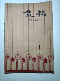 象棋1962年第1期