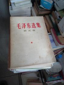 毛泽东选集 {五卷全，91版一至四卷，1977版第五卷，具体仔细看图}