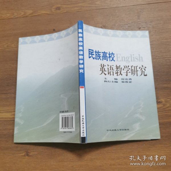 民族高校英语教学研究