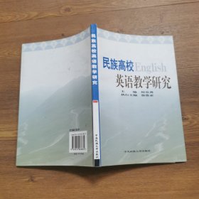 民族高校英语教学研究