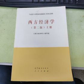 西方经济学（第二版）上册