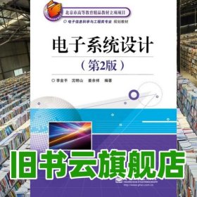 電子系統(tǒng)設(shè)計(jì) 第二版第2版 李金平 電子工業(yè)出版社 9787121180057