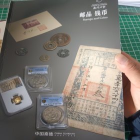 嘉德四季邮品钱币拍卖图录