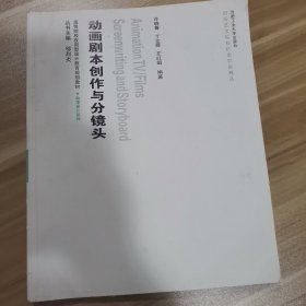 高等院校应用型设计教育规划教材·动漫设计系列：动画剧本创作与分镜头