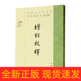 坛经校释（中国佛教典籍选刊）