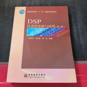DSP技术的发展与应用（第二版）
