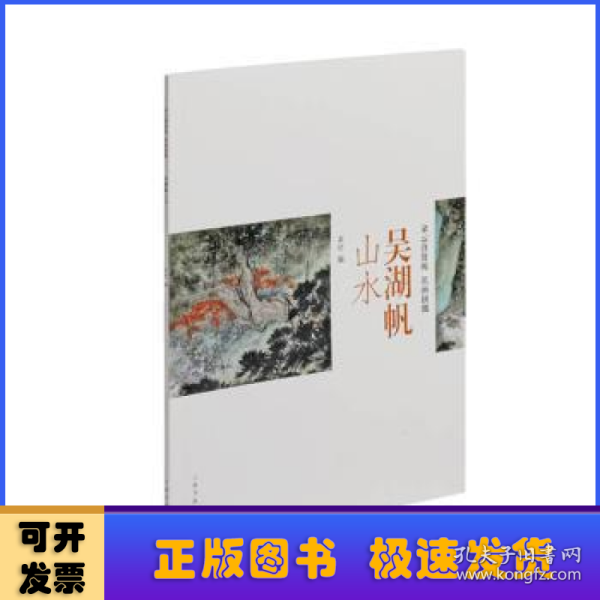 吴湖帆山水-朵云真赏苑·名画抉微