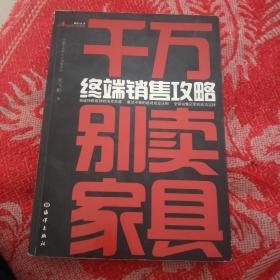 《千万别卖家具——终端销售攻略》