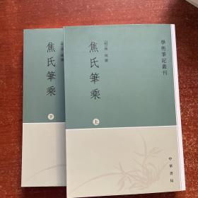 焦氏笔乘（上下册）：学术笔记丛刊