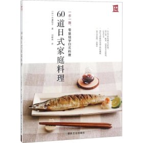 【9成新正版包邮】60道日式家庭料理