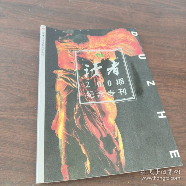 读者200期纪念专刊