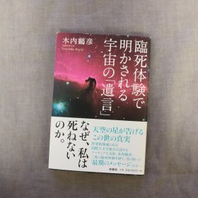 临死体験で明かされる宇宙の「遗言」 木内 鹤彦 日文原版