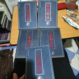 中国传世名作精品 五本合售
