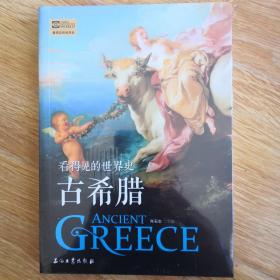 古希腊 看得见的世界史