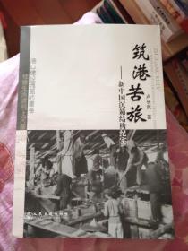 筑港苦旅 新中國(guó)沉箱結(jié)構(gòu)紀(jì)實(shí) 封面有折?。ˋ區(qū)）