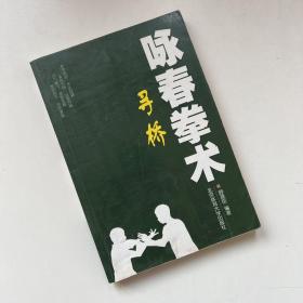 咏春拳术：寻桥