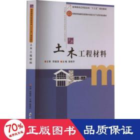 土木工程材料 大中专理科建筑 作者