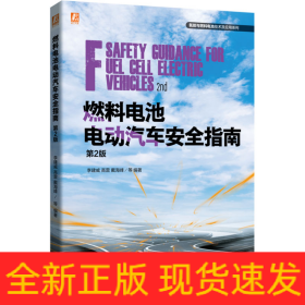 燃料電池電動(dòng)汽車安全指南 第2版