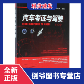 汽車考證與駕駛 9787122289797