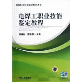 国家职业技能鉴定培训用书：电焊工职业技能鉴定教程