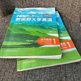 新视野大学英语第四版读写教程1思政智慧版 激活码不可用