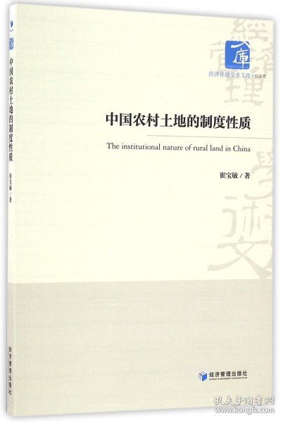 经济管理学术文库·经济类：中国农村土地的制度性质