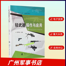 轻武器操作与应用杜桥省编国防工业出版社