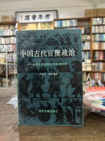 中国古代官僚政治：古代行政管理及官僚病剖析