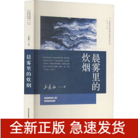 晨霧里的炊煙