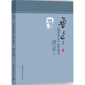 鲁迅：“国家作家”的形象史