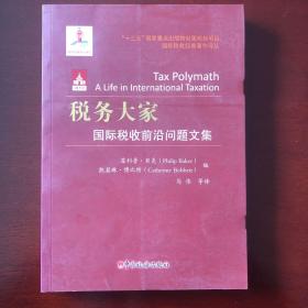 税务大家 国际税收前沿问题文集 编者:？贝克凯瑟琳？博比特|译者:马伟 著 ·贝克(Philip Baker),凯瑟琳·博比特(Catherine Bobbett) 编 马伟 译