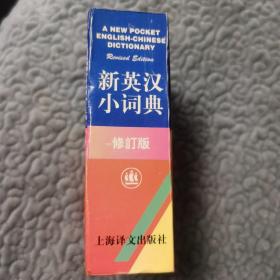 新英汉小词典