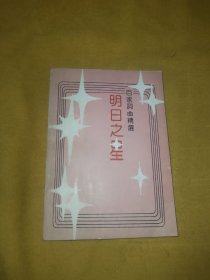 明日之星 （百家词曲精选）