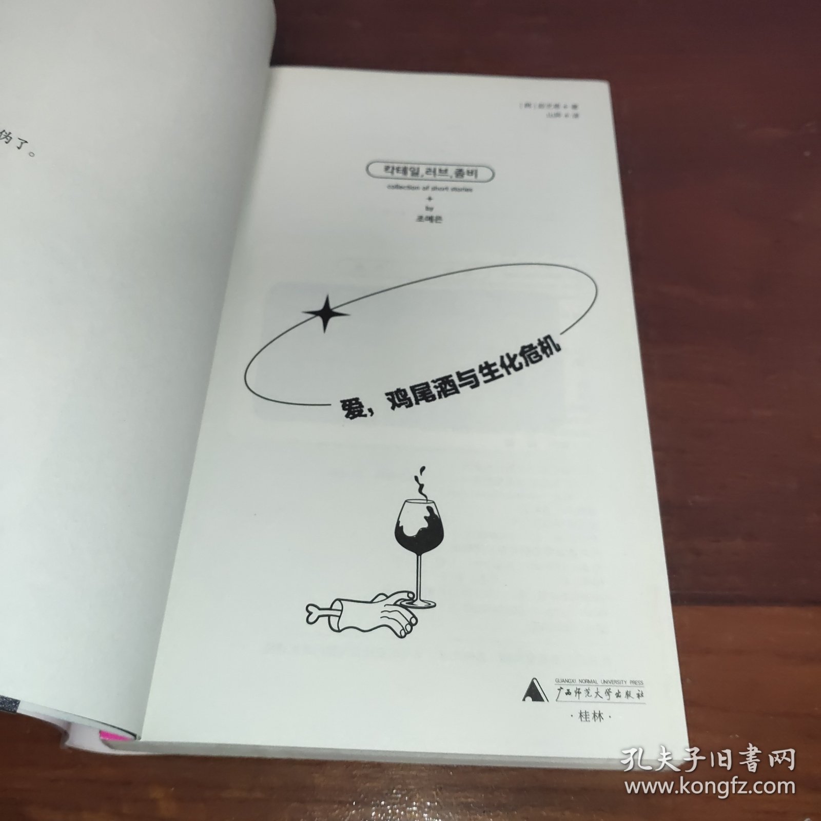 爱，鸡尾酒与生化危机