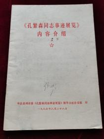 《孔繁森同志事迹展览》内容介绍