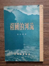 祖国的河流（1954年版，竖版繁体，品相良好）