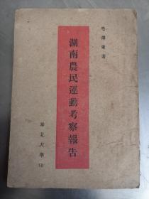 解放区文献 《湖南农民运动考查报告》华北大学 1949.3