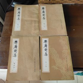 乐府诗集(全四册)(中国古典文学基本 丛书)