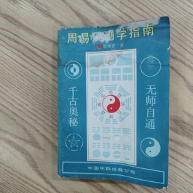 周易预测学指南