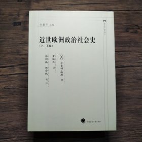 近世欧洲社会政治史