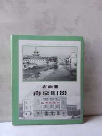 老画册·南京旧影