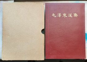竖版【毛泽东选集】 一卷本 1964年北京一印竖改 人民出版社出版 带盒 四角没有磨损的好品